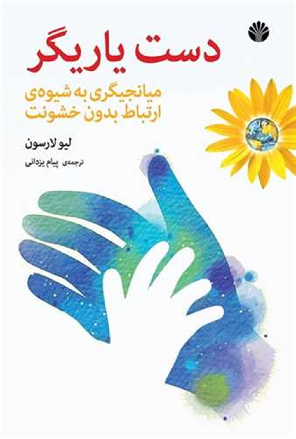 دست یاریگر 