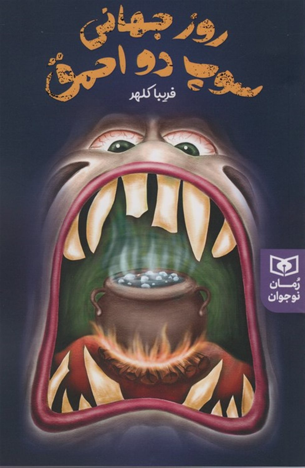 روز جهانی سوپ دو احمق