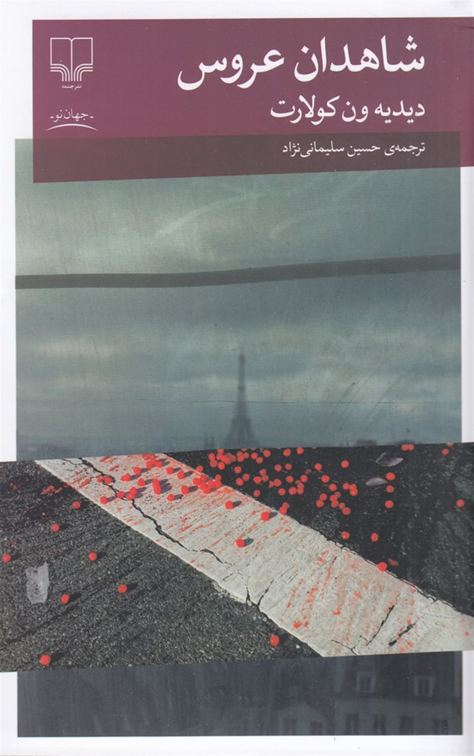 شاهدان عروس