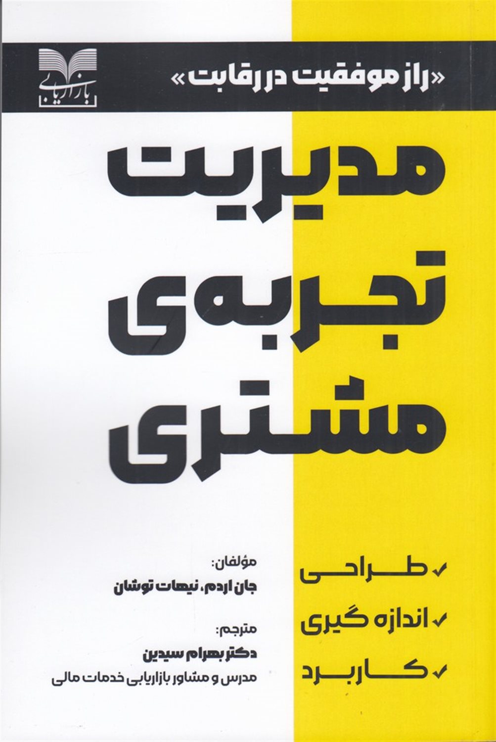 مدیریت تجربه ی مشتری