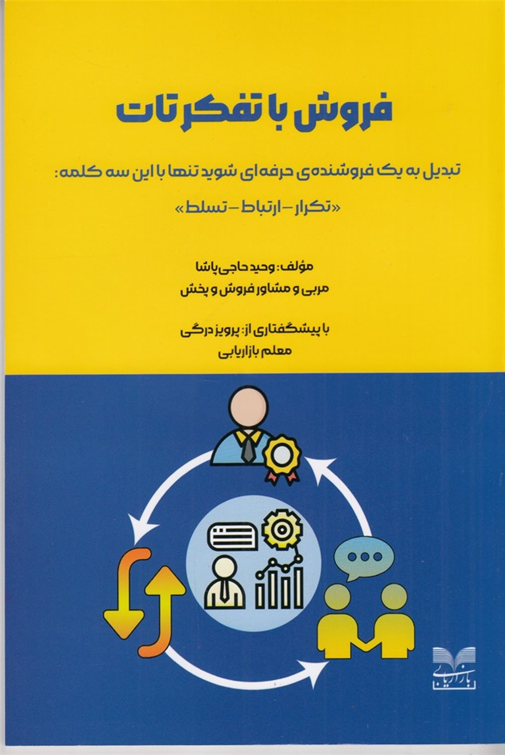 فروش با تفکر تات