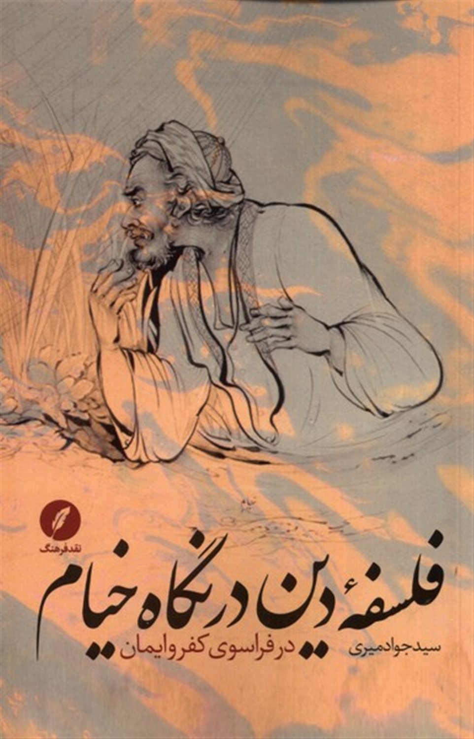 فلسفه ی دین در نگاه خیام 