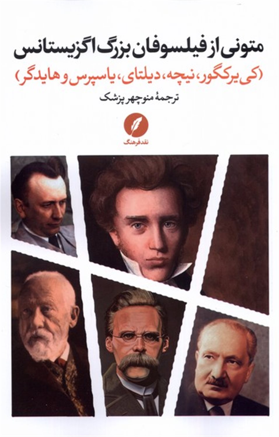 متونی از فیلسوفان بزرگ اگزیستانس