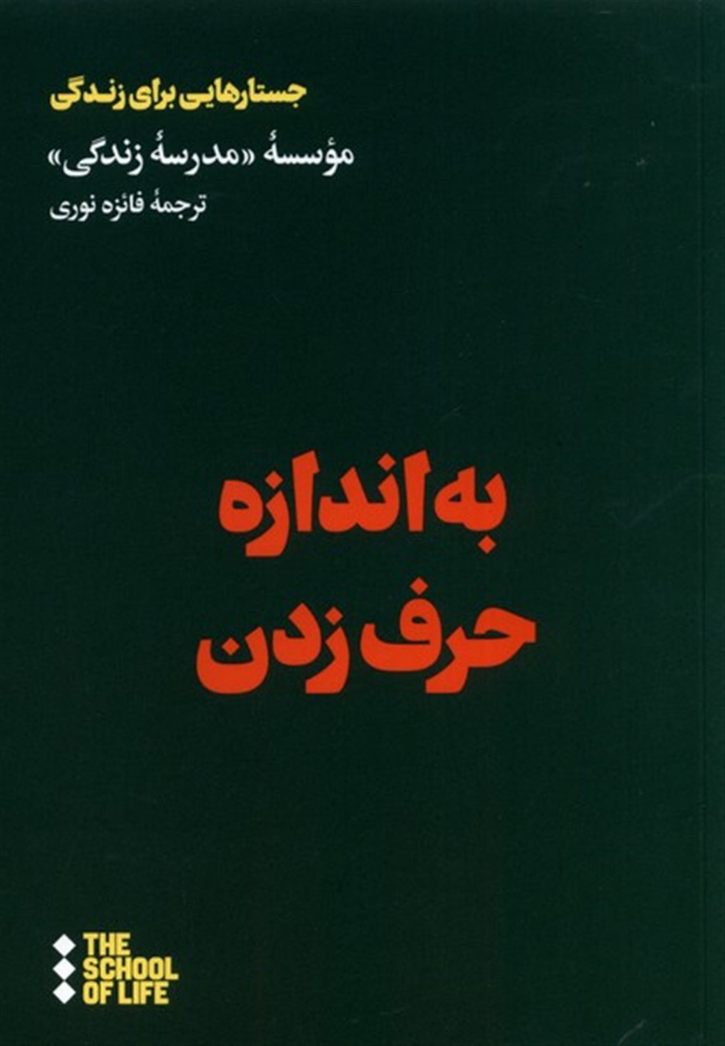 به اندازه حرف زدن