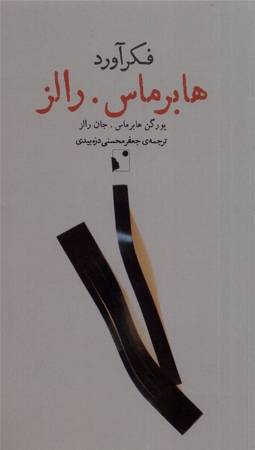 فکرآورد(هابرماس رالز)