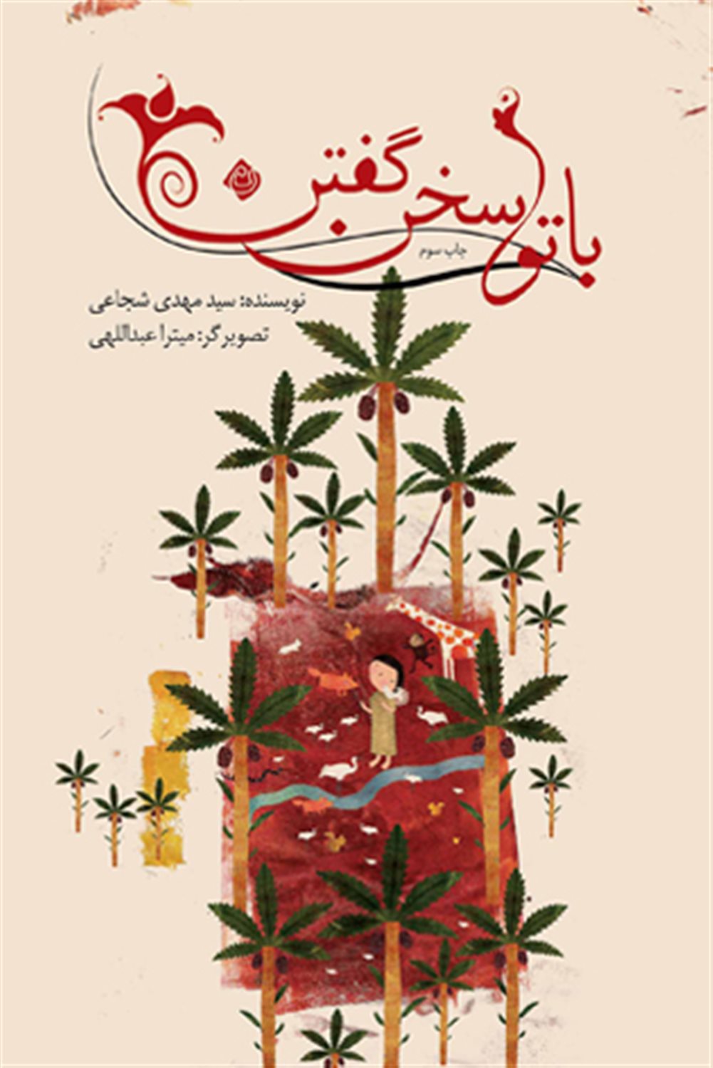 با تو سخن گفتن 