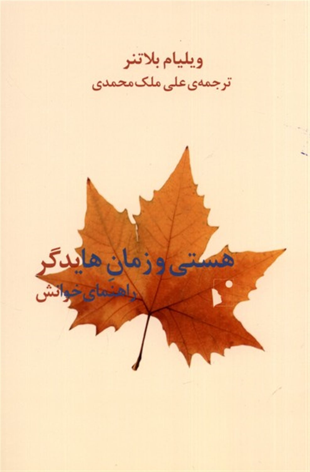 هستی و زمان هایدگر 