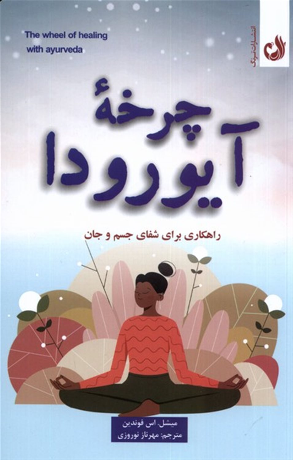 چرخه ی آیورودا 
