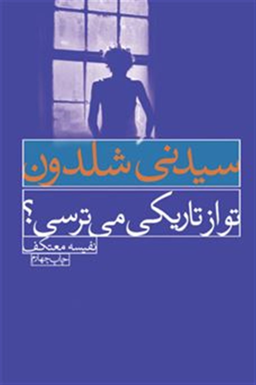تو از تاریکی می ترسی 