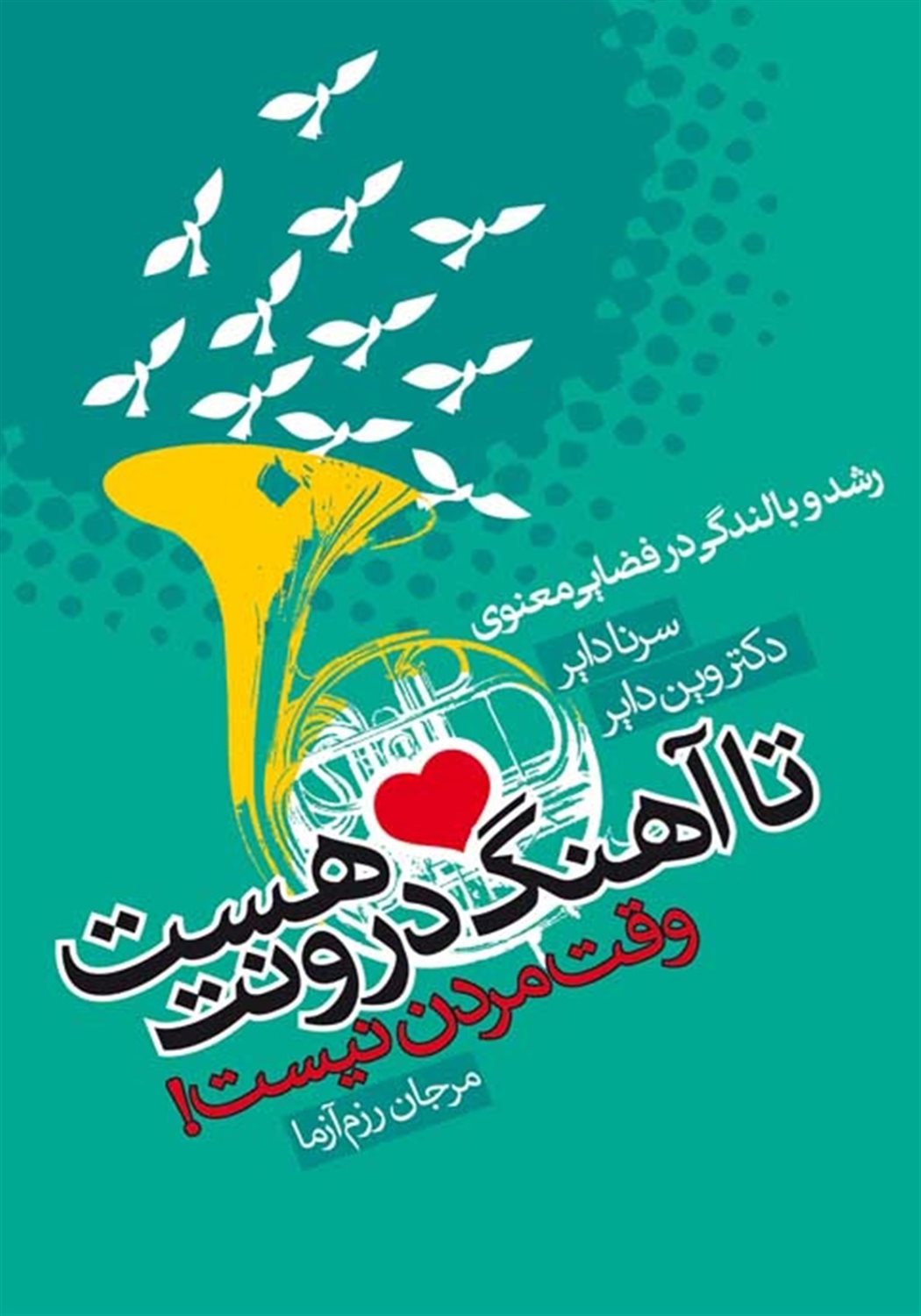 تا آهنگ درونت هست وقت مردن نیست 