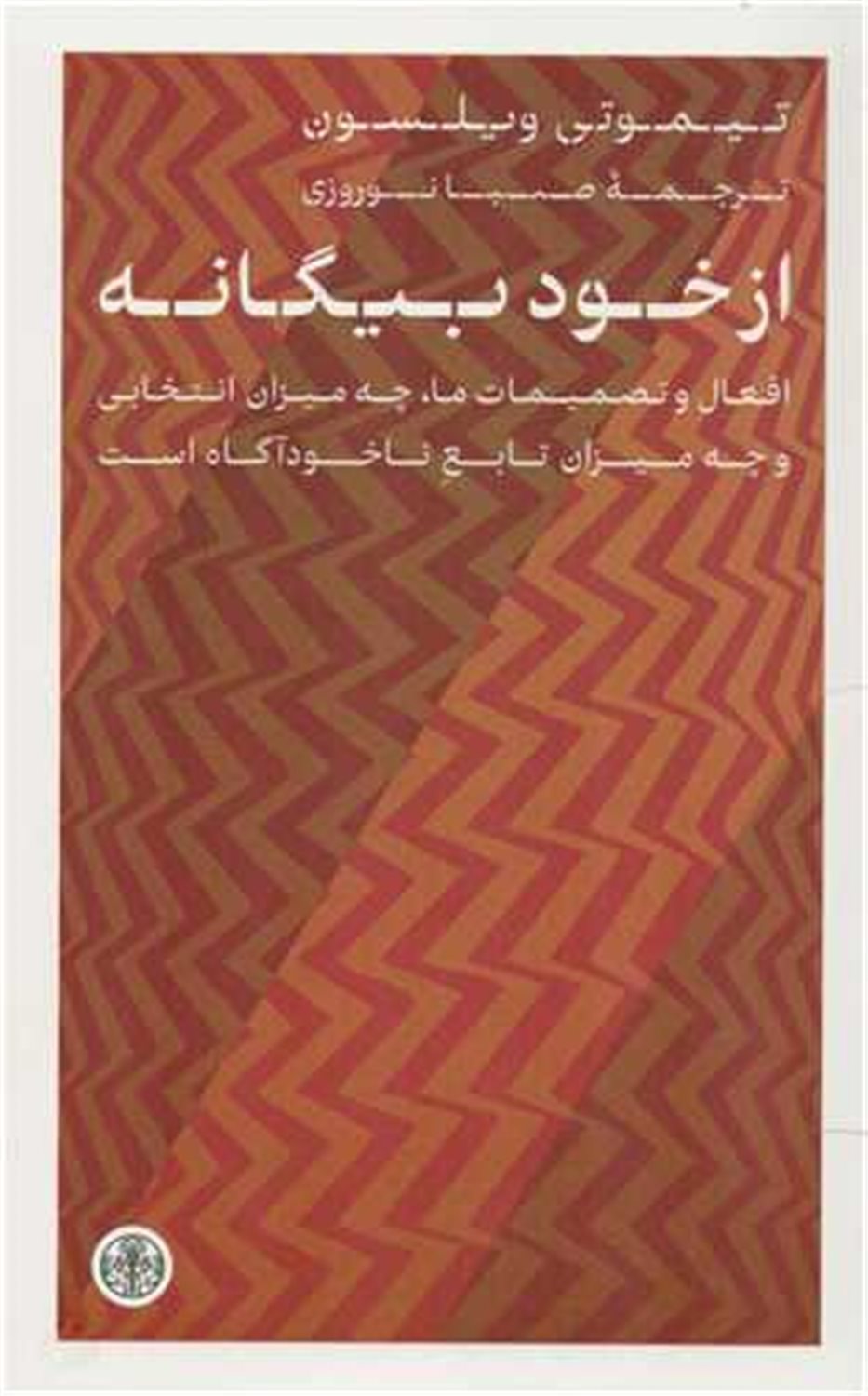 از خود بیگانه 