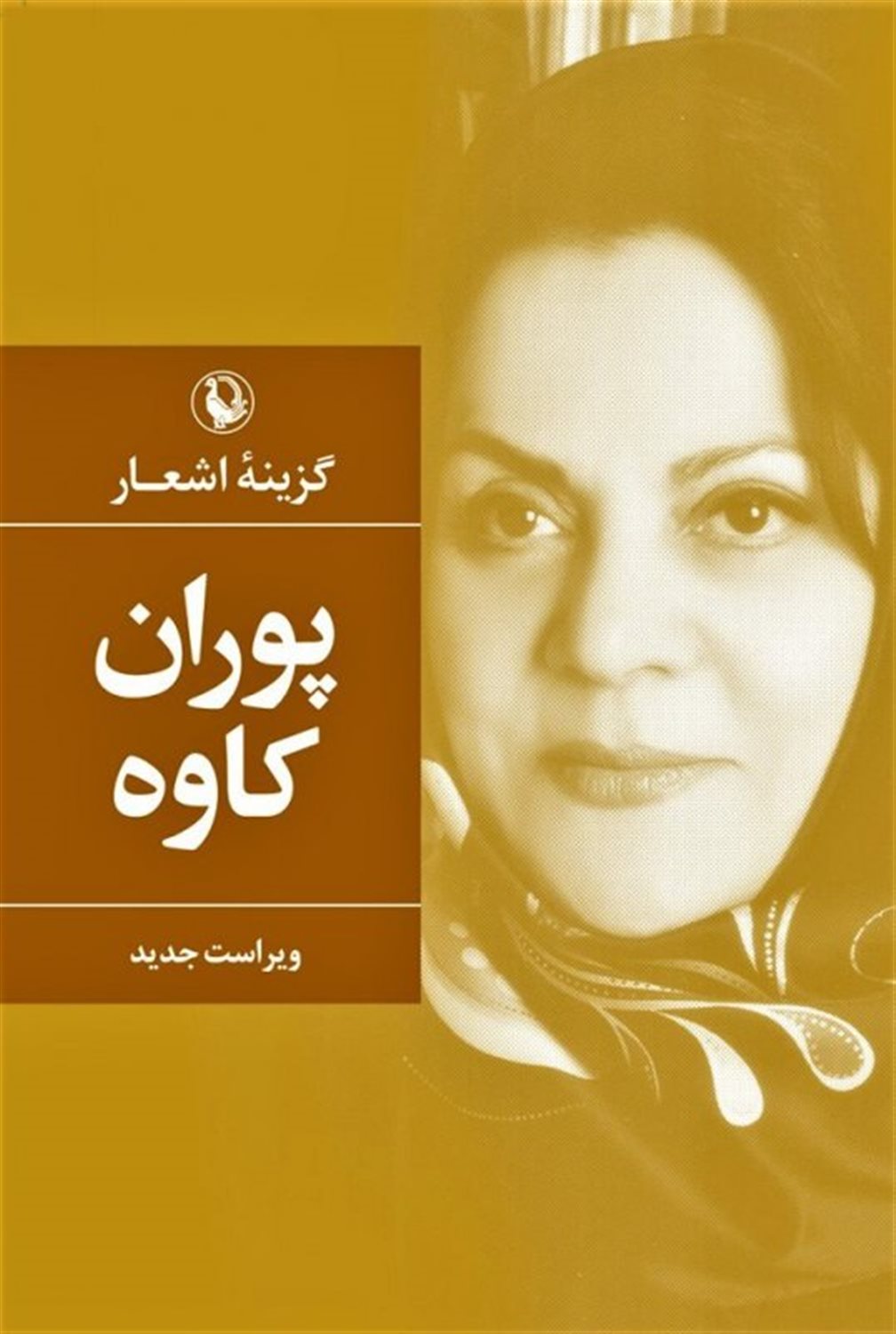 گزینه اشعار: پوران کاوه 
