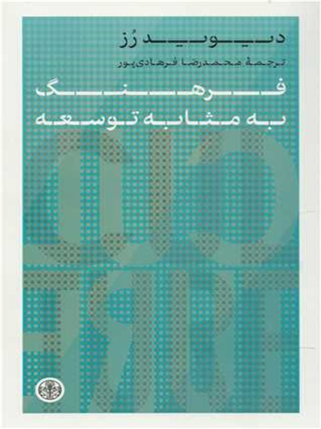 فرهنگ به مثابه توسعه 