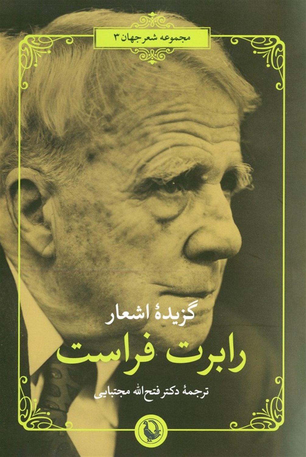 گزینه اشعار رابرت فراست