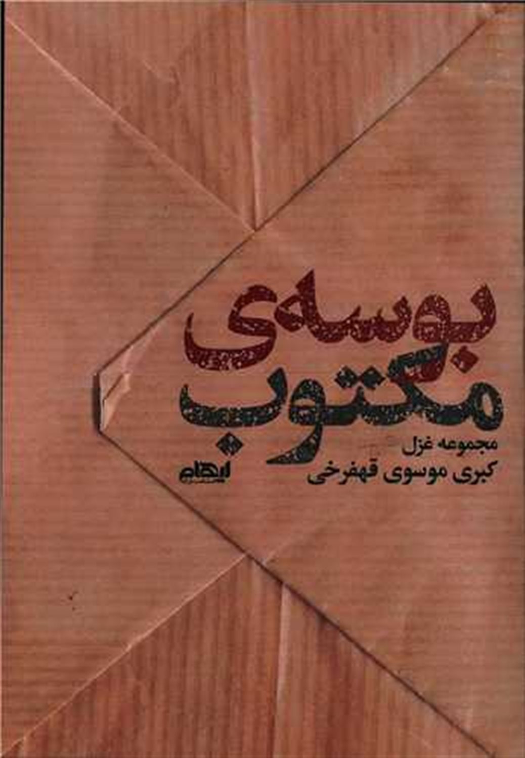 بوسه مکتوب 