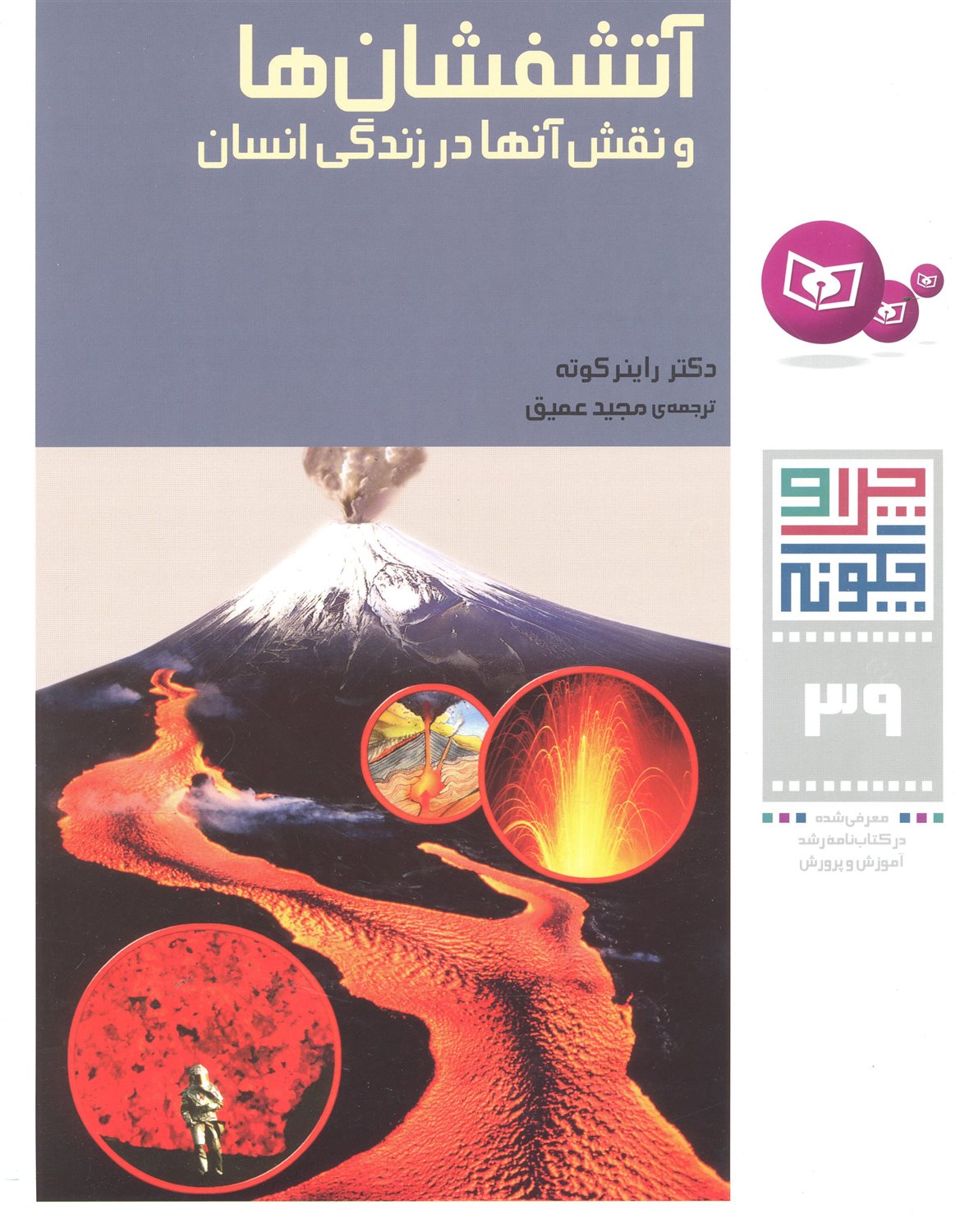 چرا و چگونه 39 (آتشفشان‌ها)
