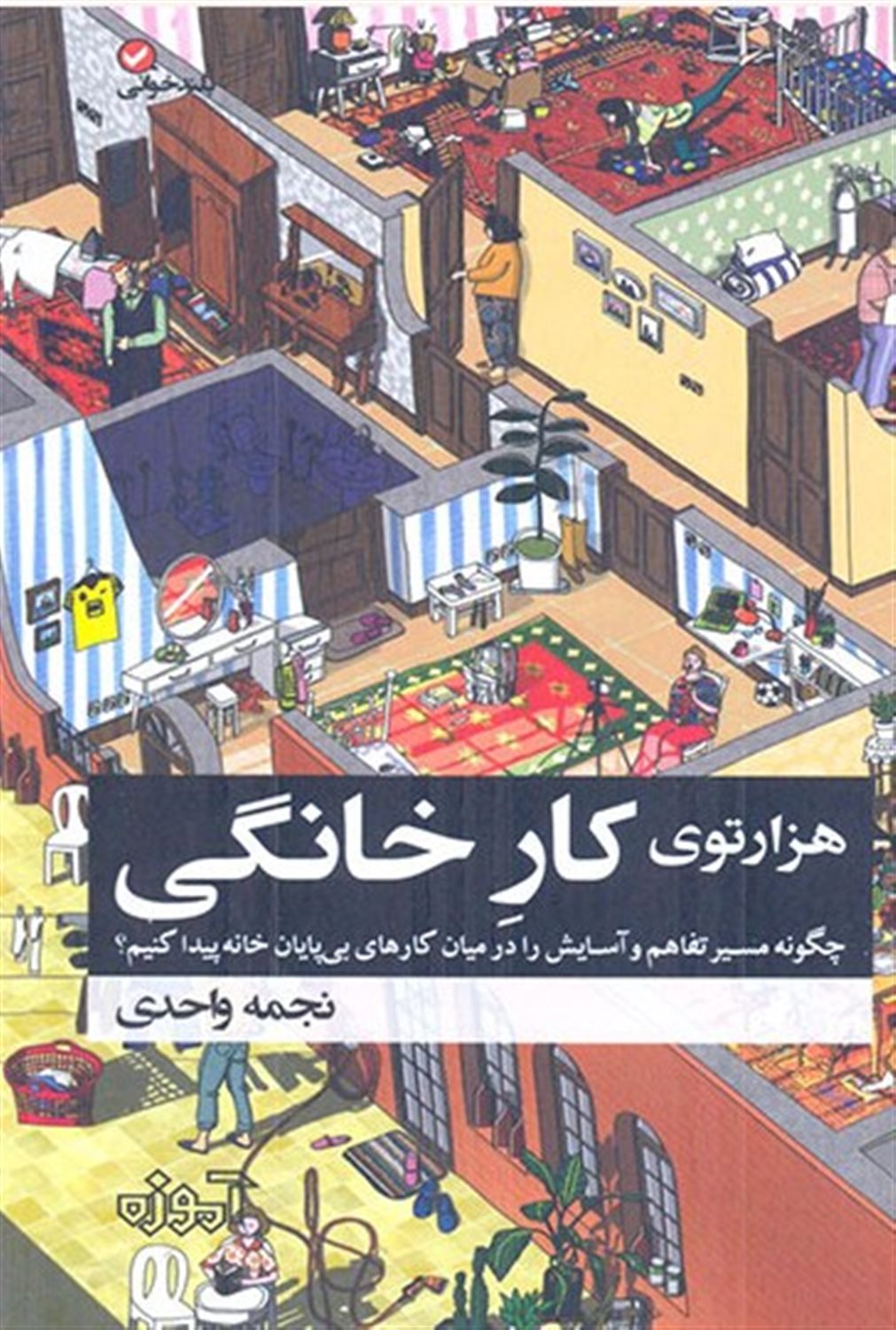 هزار‌توی کار خانگی