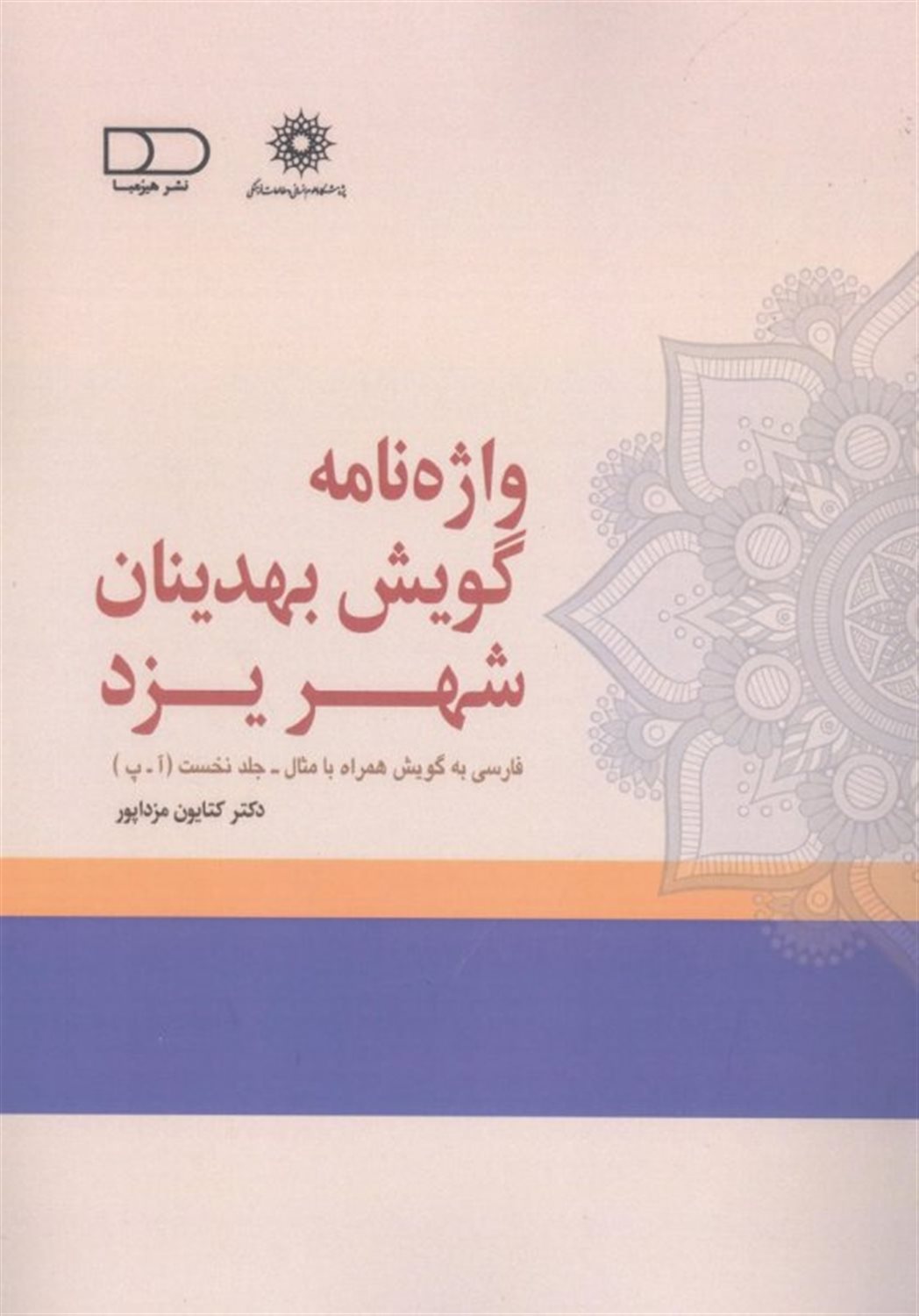 واژه نامه گویش بهدینان شهر یزد 