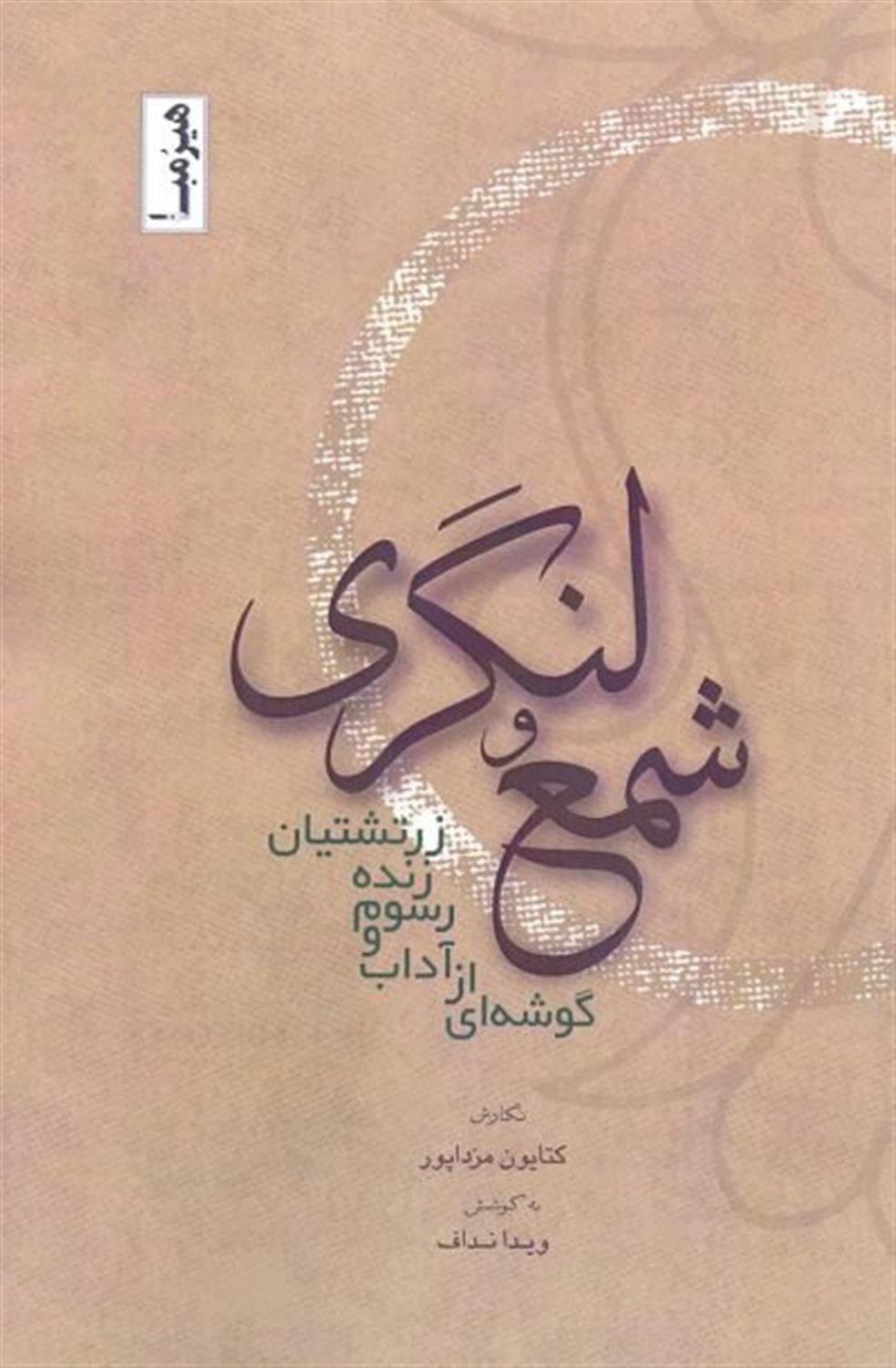 شمع و لنگری