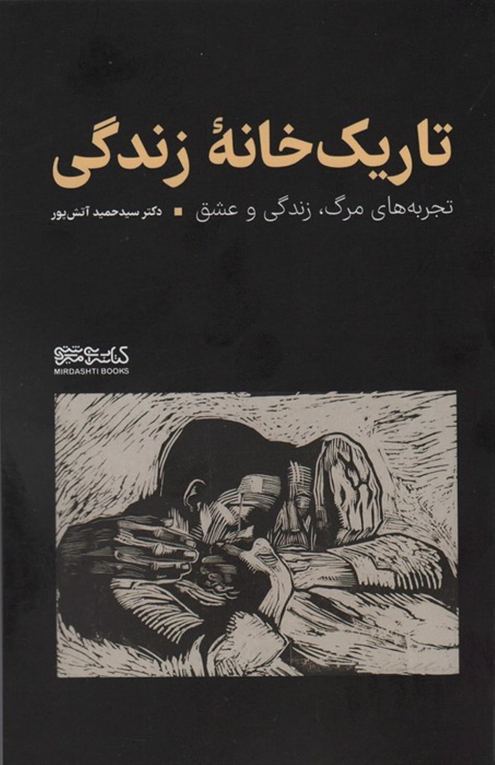 تاریک خانه زندگی