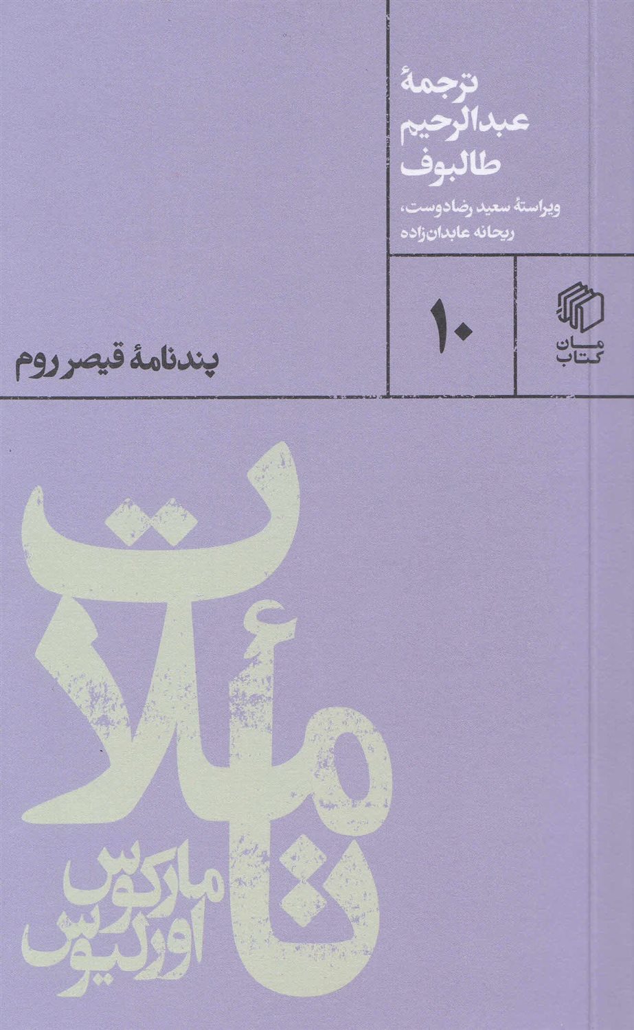 تاملات مارکوس اورلیوس (پندنامه قیصر روم)