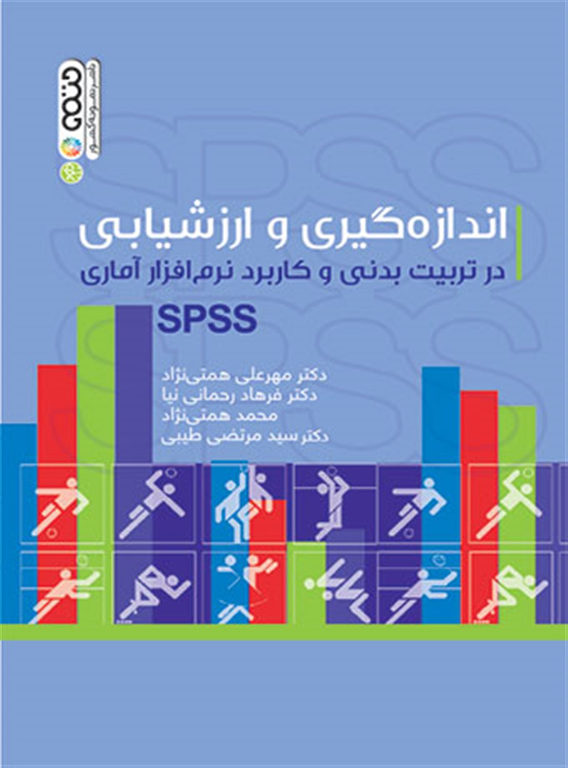 اندازه گیری و ارزشیابی در تربیت بدنی و کاربرد نرم افزار آماری SPSS