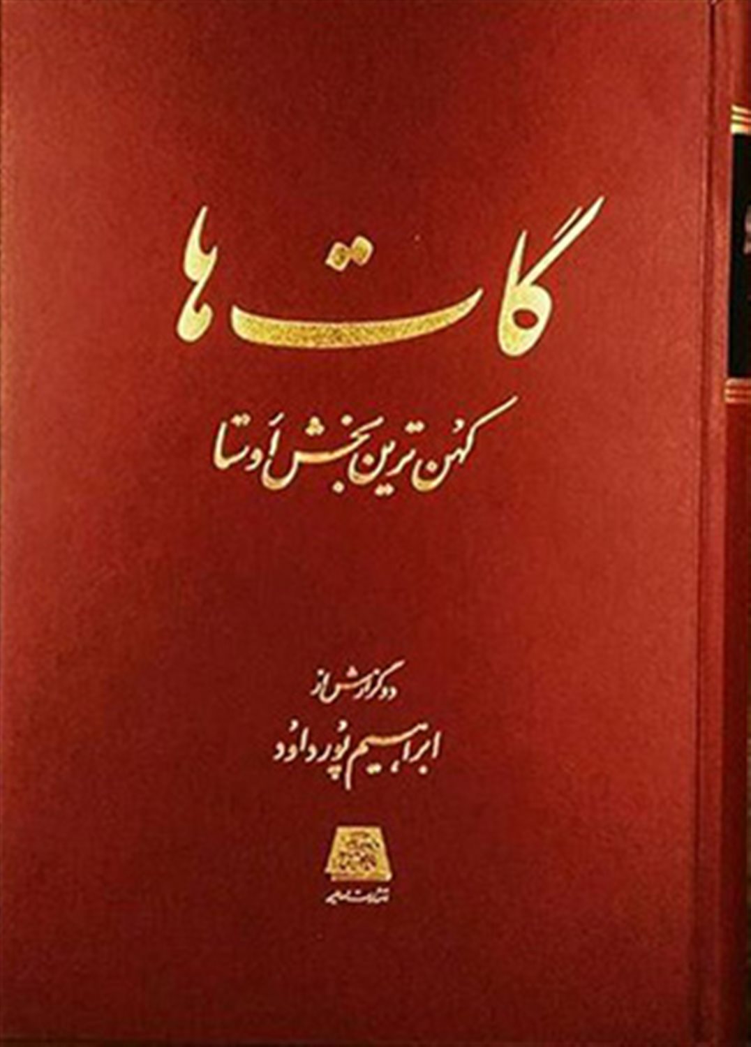 گات ها: کهن ترین بخش اوستا