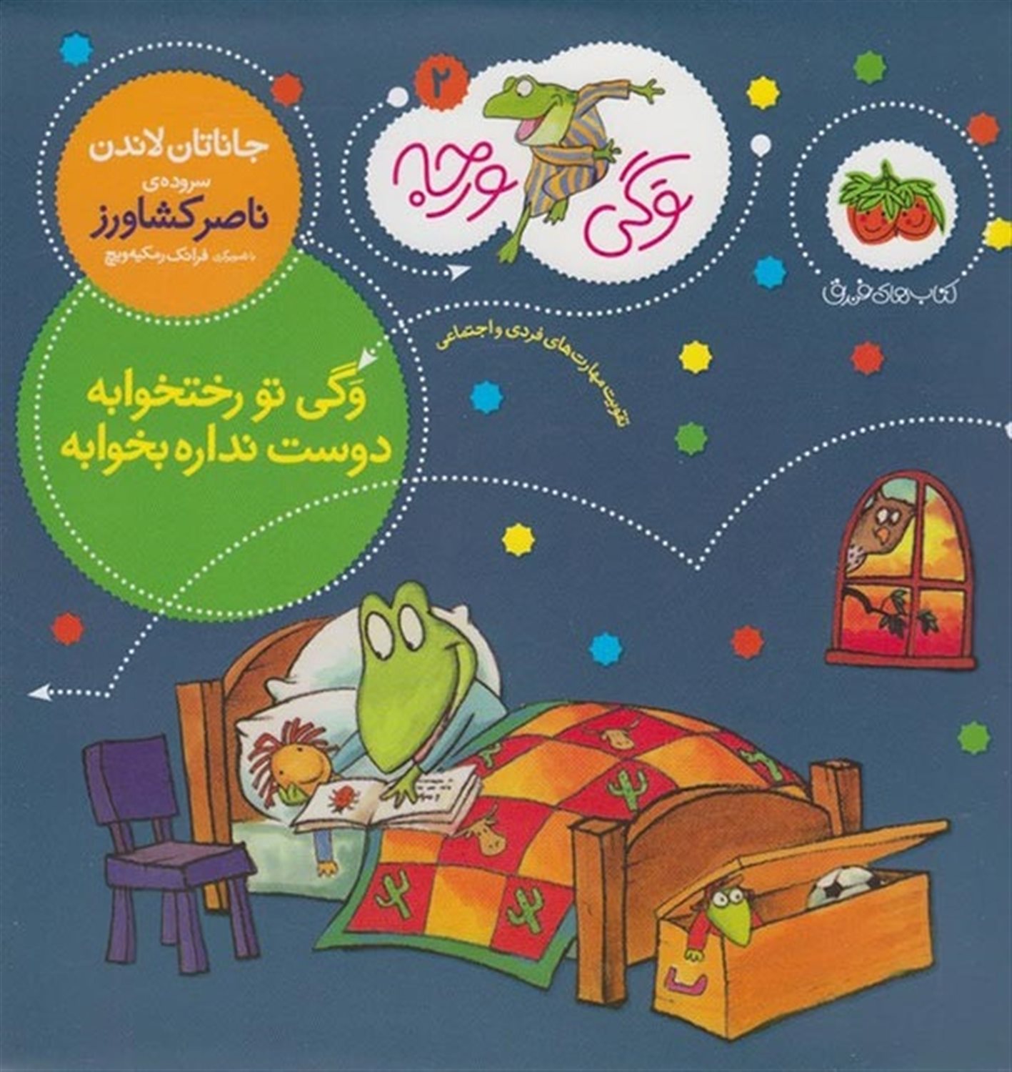 وگی ورجه 2 (وگی تو رختخوابه، دوست نداره بخوابه)