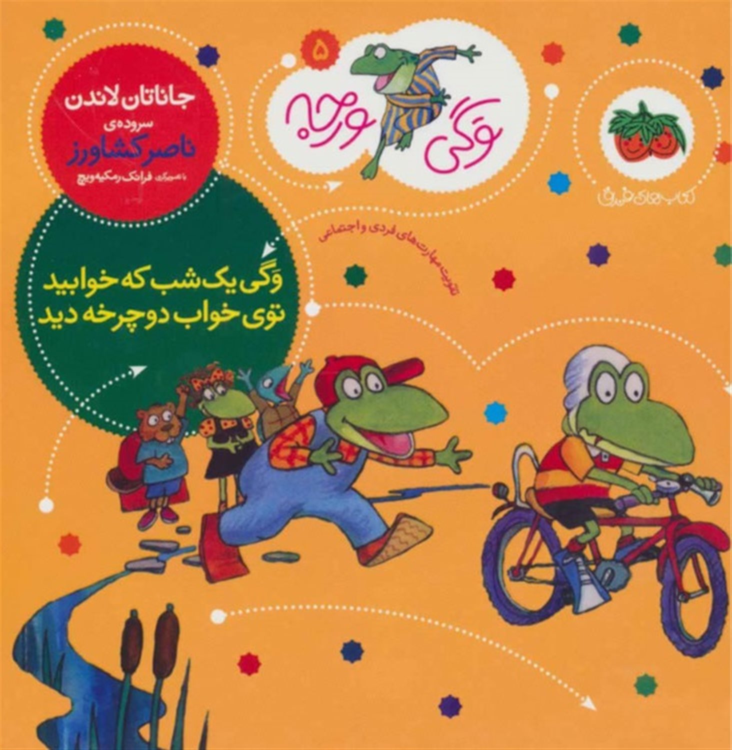 وگی ورجه 5 (وگی یک شب که خوابید، توی خواب دوچرخه دید)