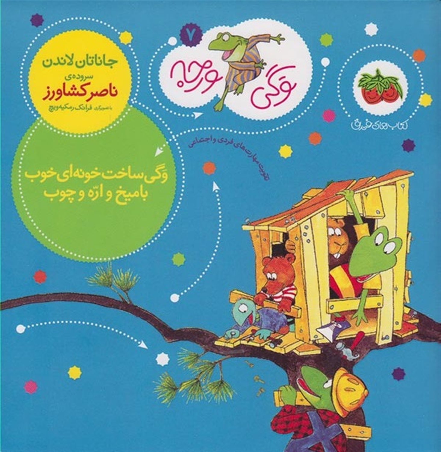 وگی ورجه 7 (وگی ساخت خونه‌ای خوب با میخ و اره و چوب)