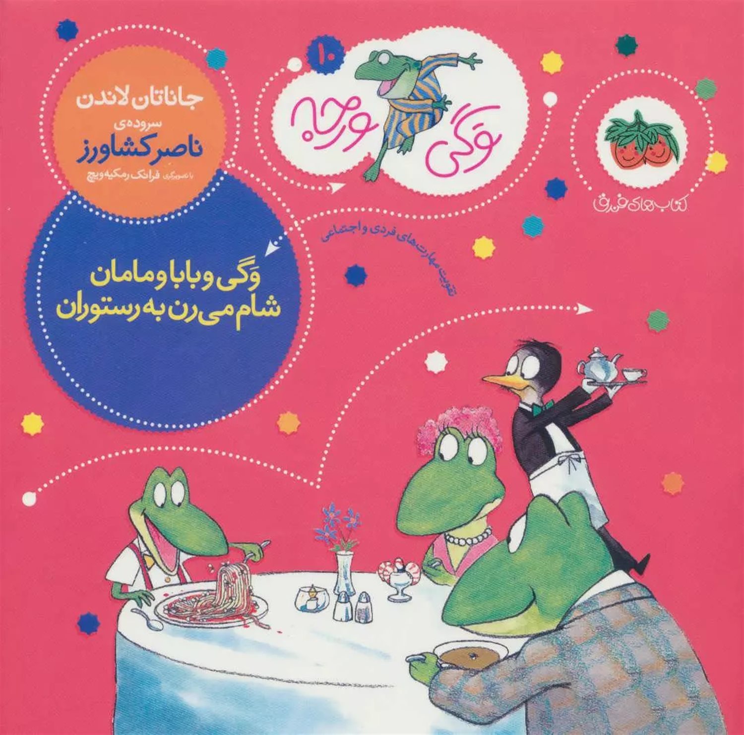 وگی ورجه 10 (وگی و بابا و مامان شام می‌رن به رستوران)