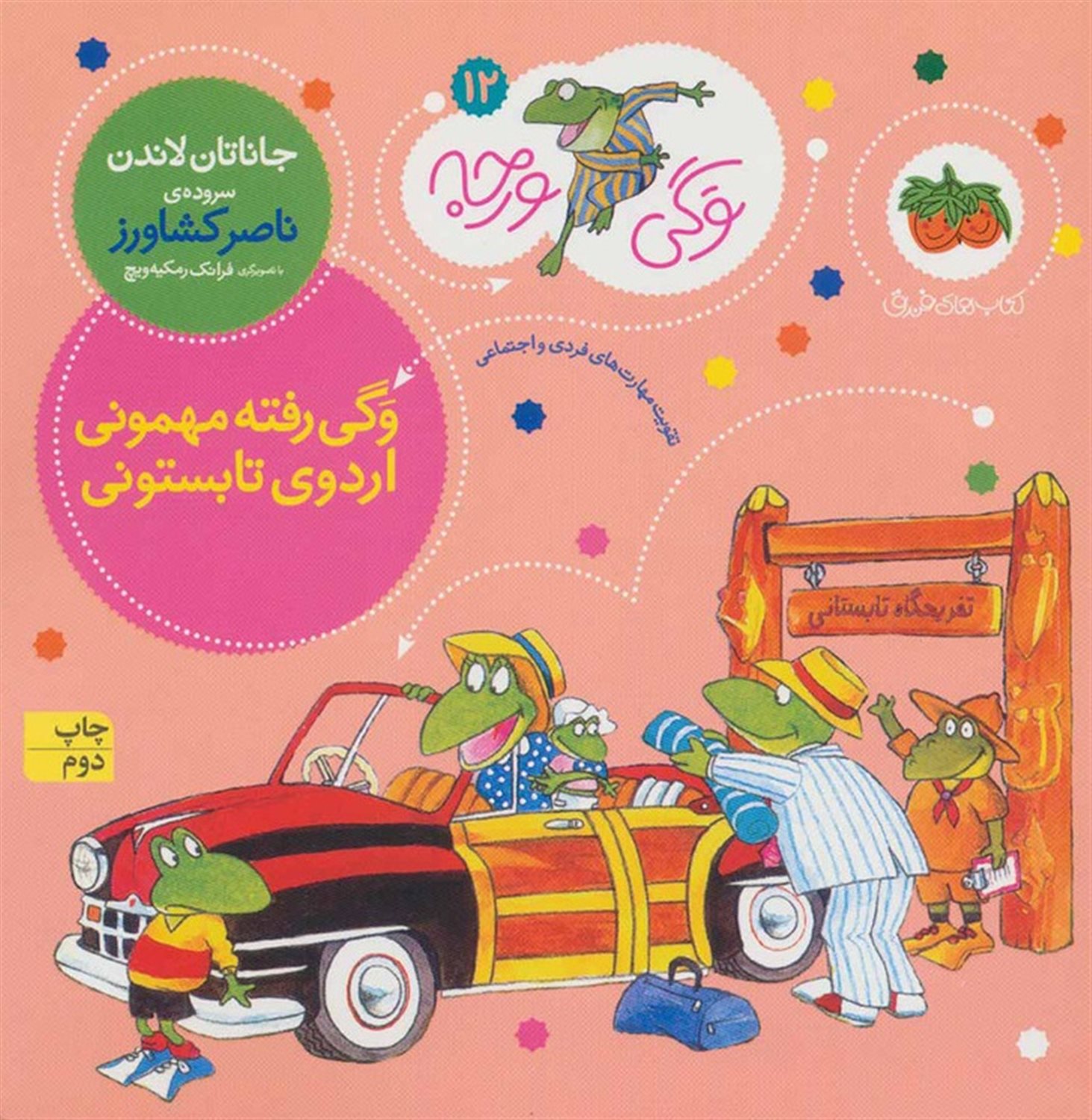 وگی ورجه 12 (وگی رفته مهمونی اردوی تابستونی)
