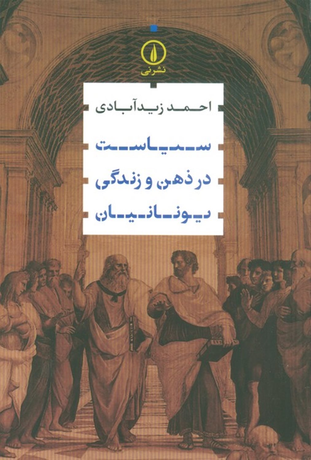 سیاست در ذهن و زندگی یونانیان 