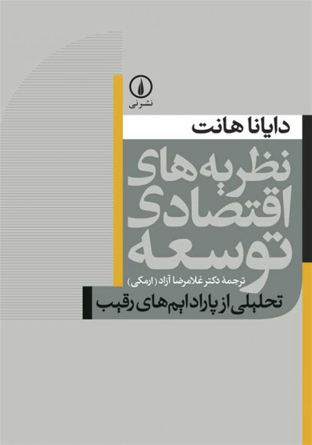نظریه های اقتصادی توسعه