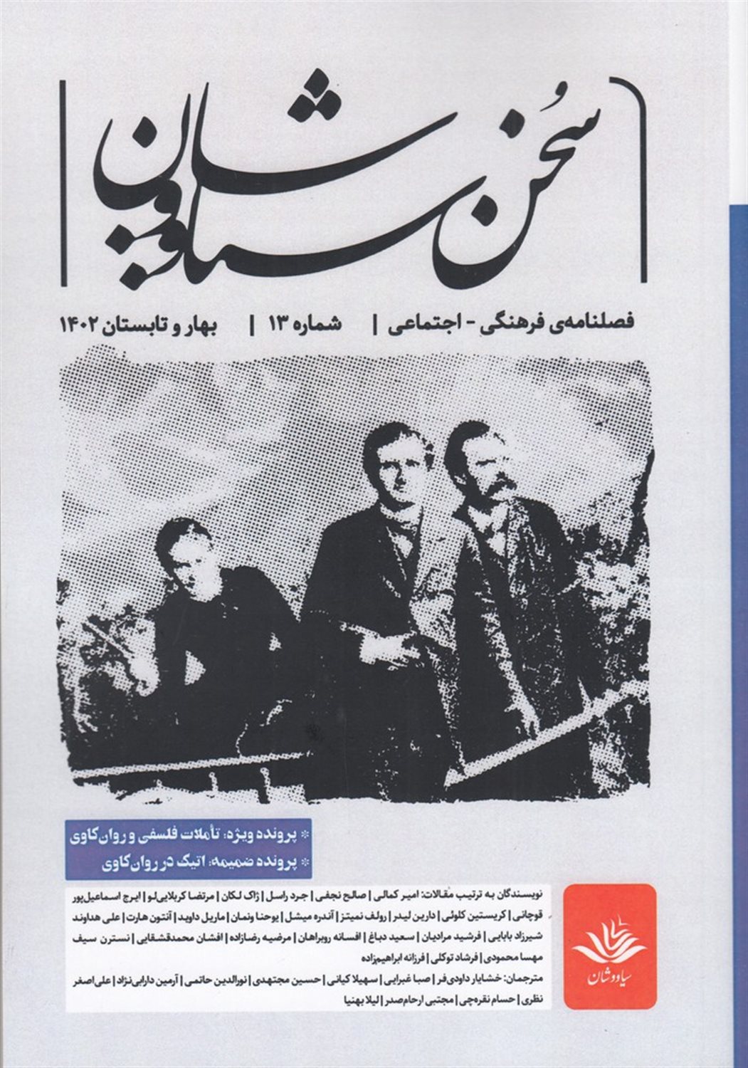 فصلنامه سخن سیاووشان 13
