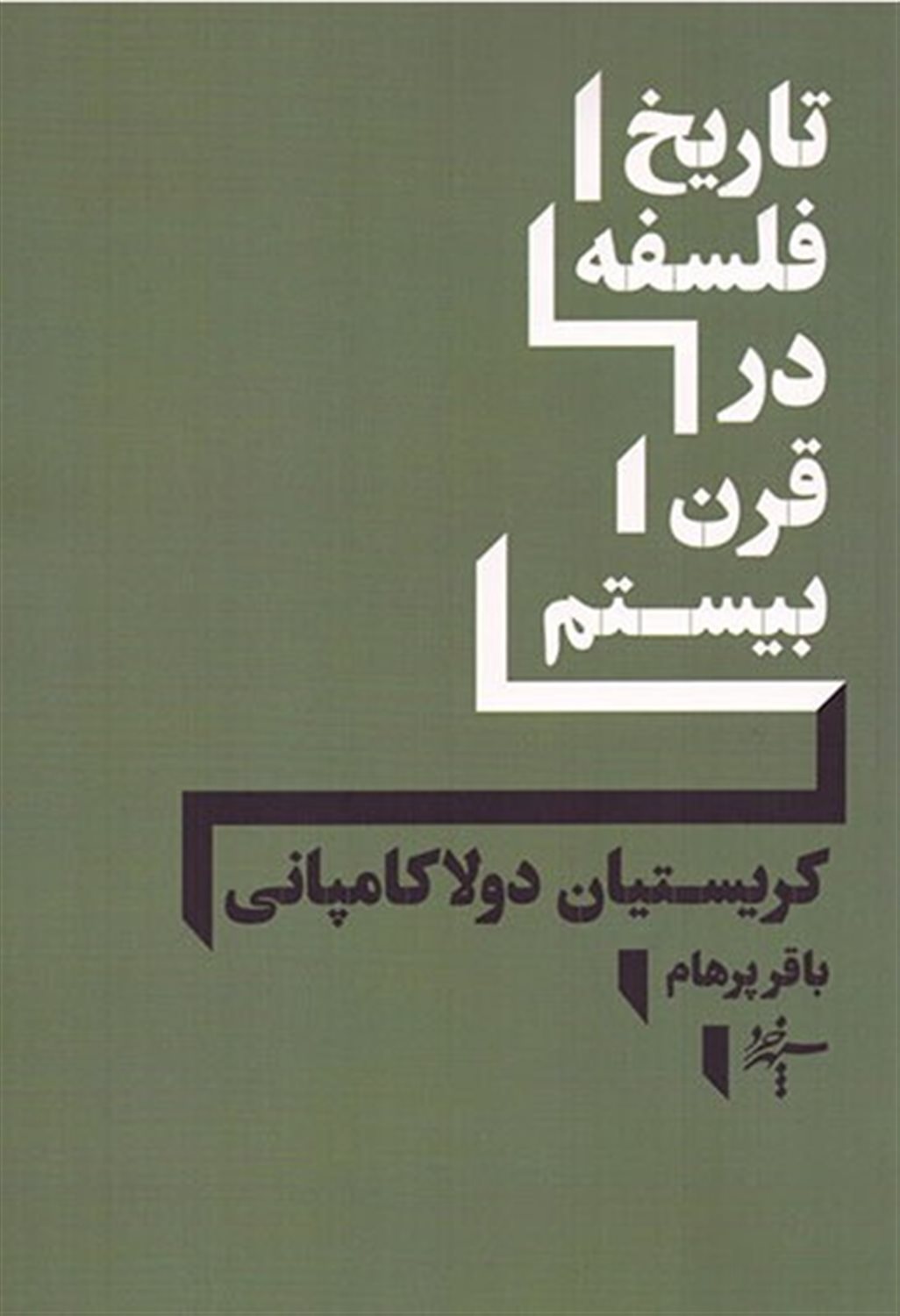 تاریخ فلسفه در قرن بیستم