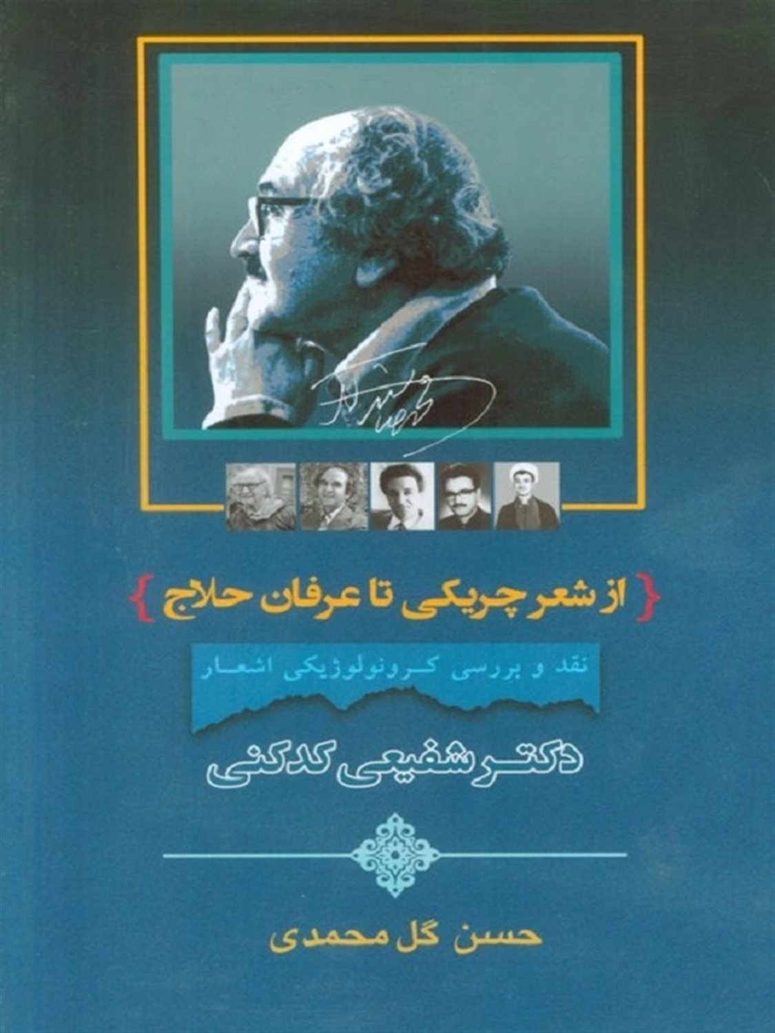 از شعر چریکی تا عرفان حلاج ( 3 جلدی)