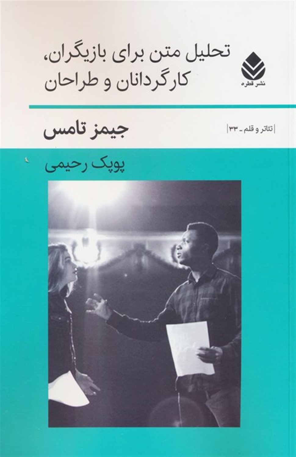 تحلیل متن برای بازیگران، کارگردانان و طراحان 