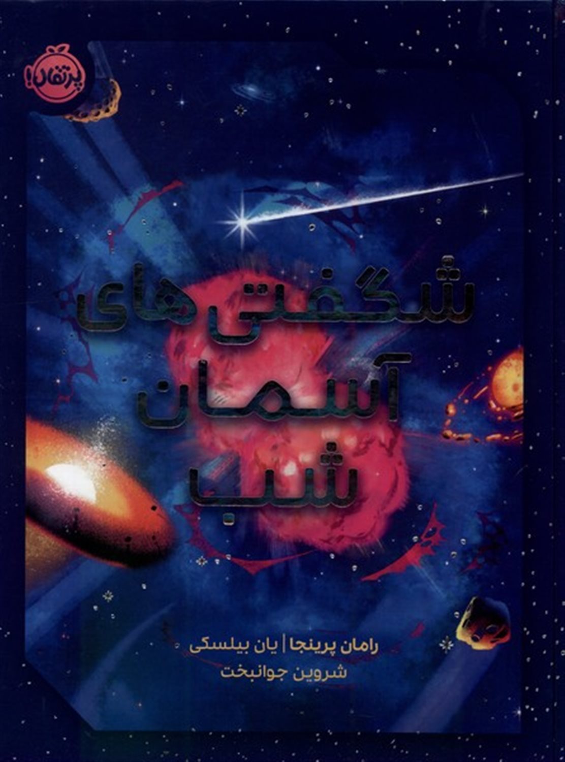 شگفتی های آسمان شب