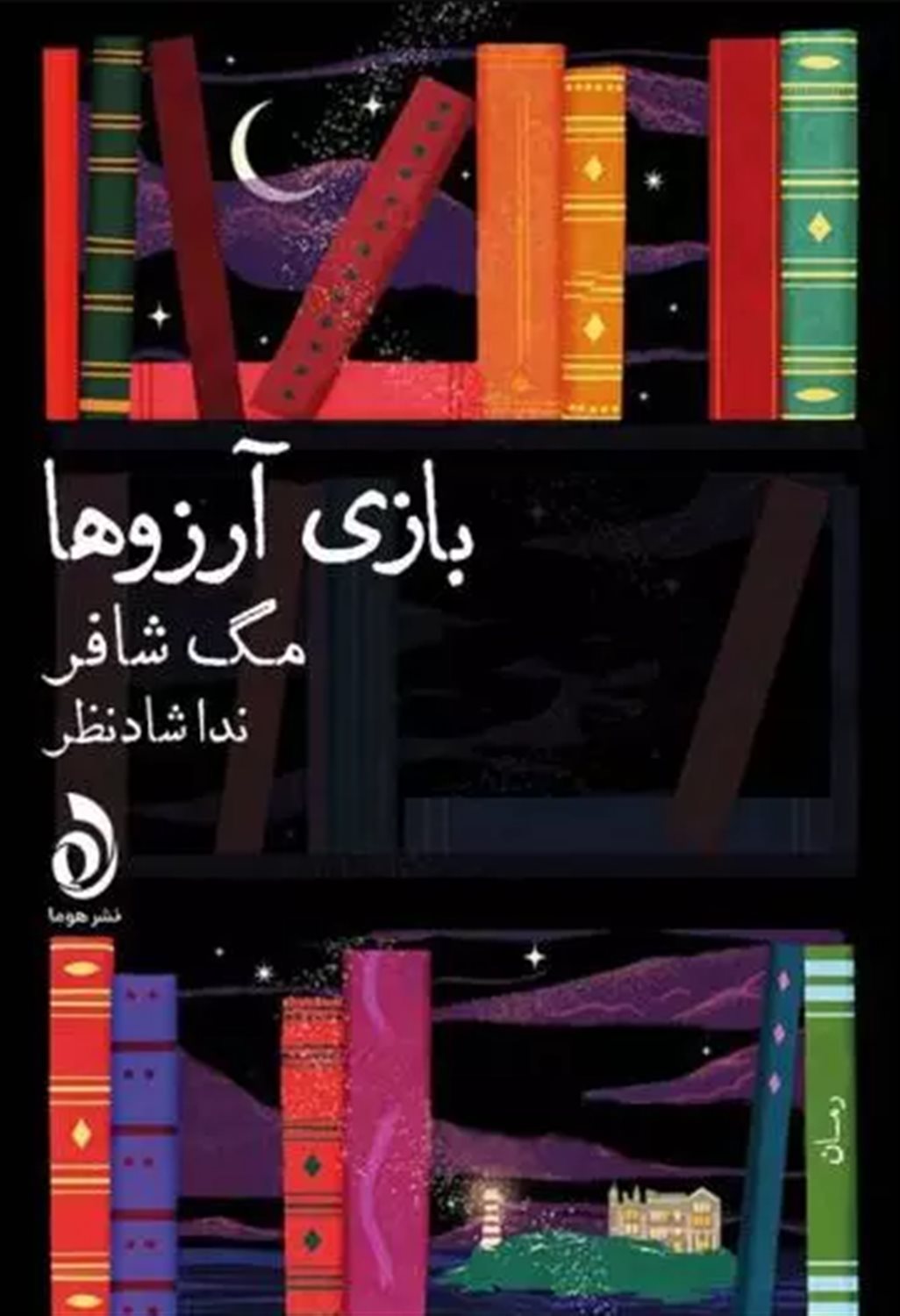 بازی آرزوها