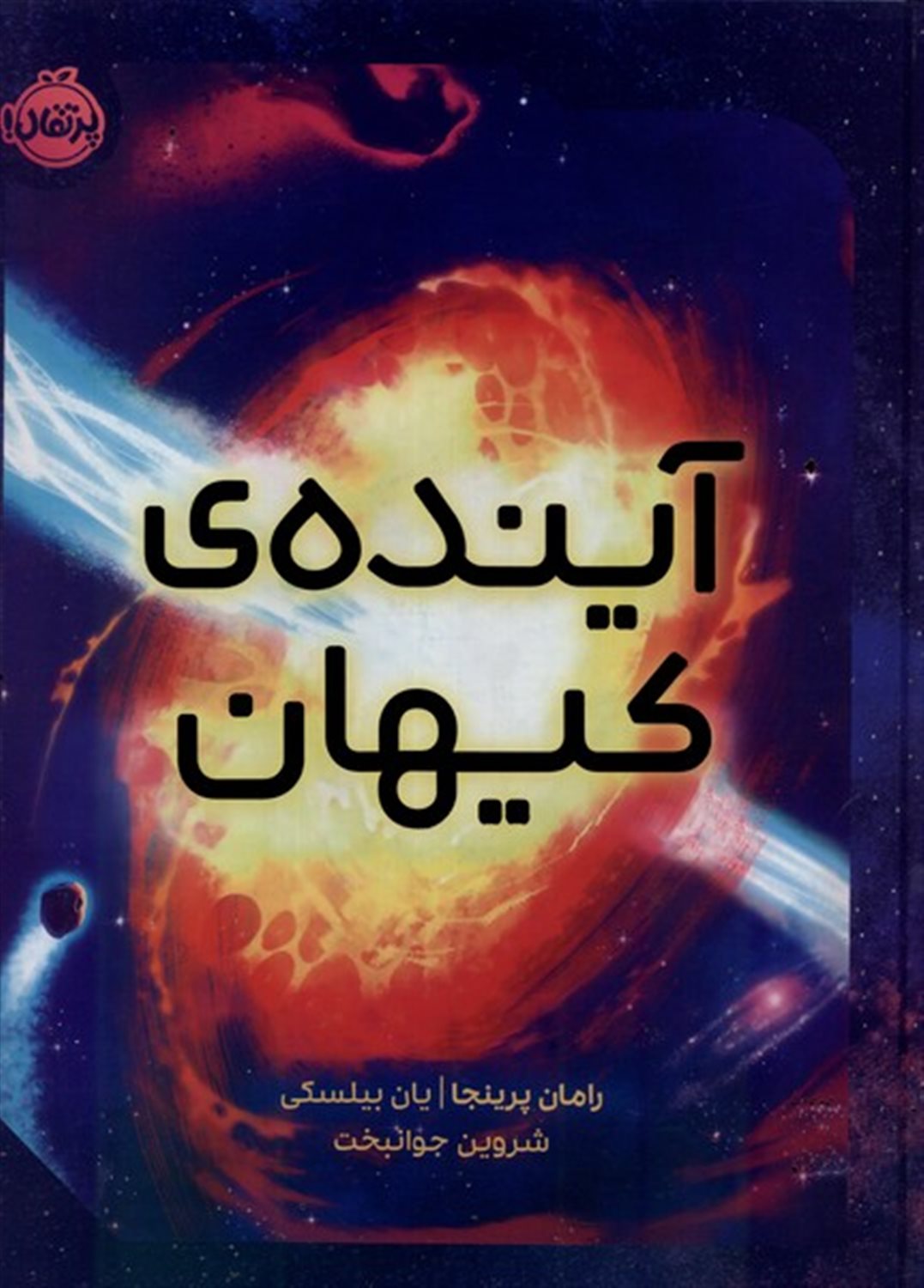 آینده ی کیهان