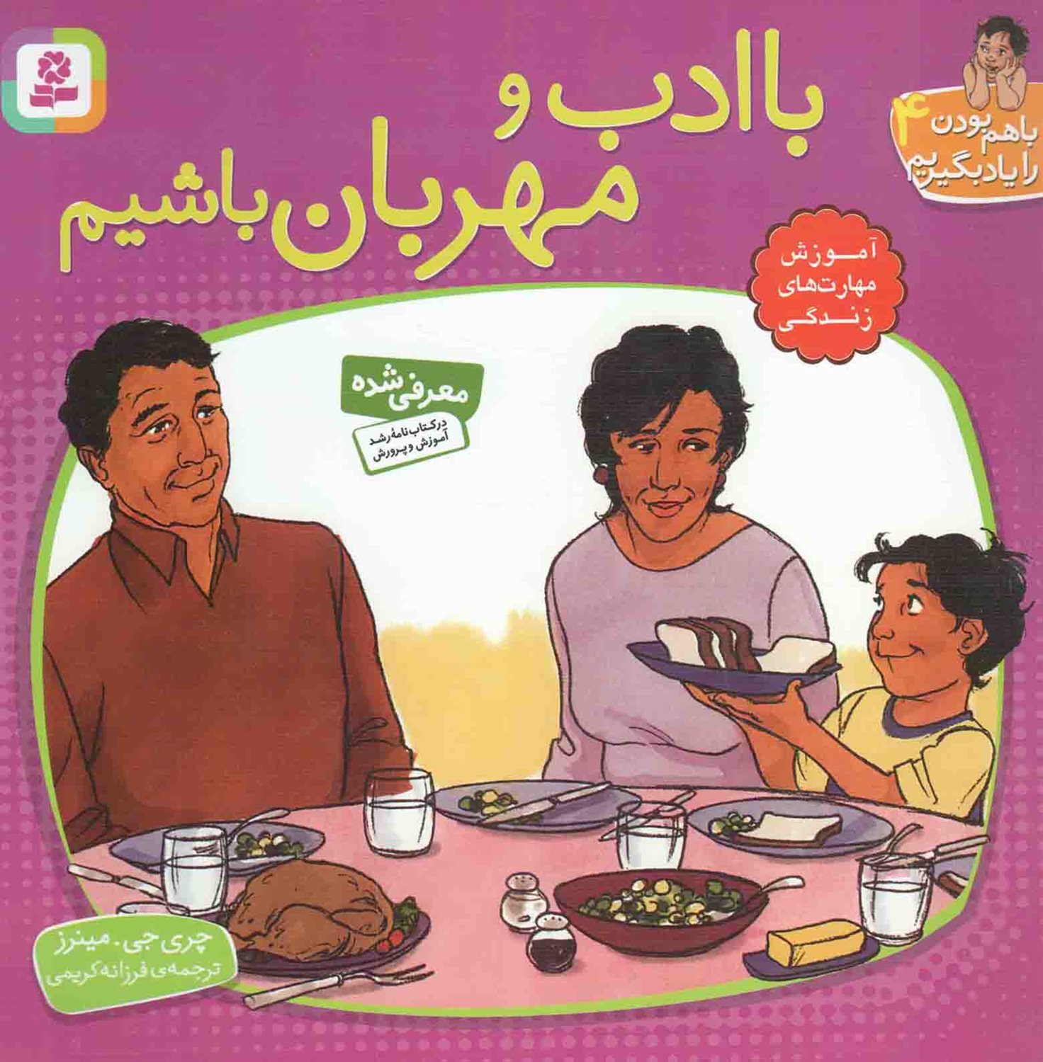 با هم بودن را یاد بگیریم 4 (با ادب و مهربان باشیم)