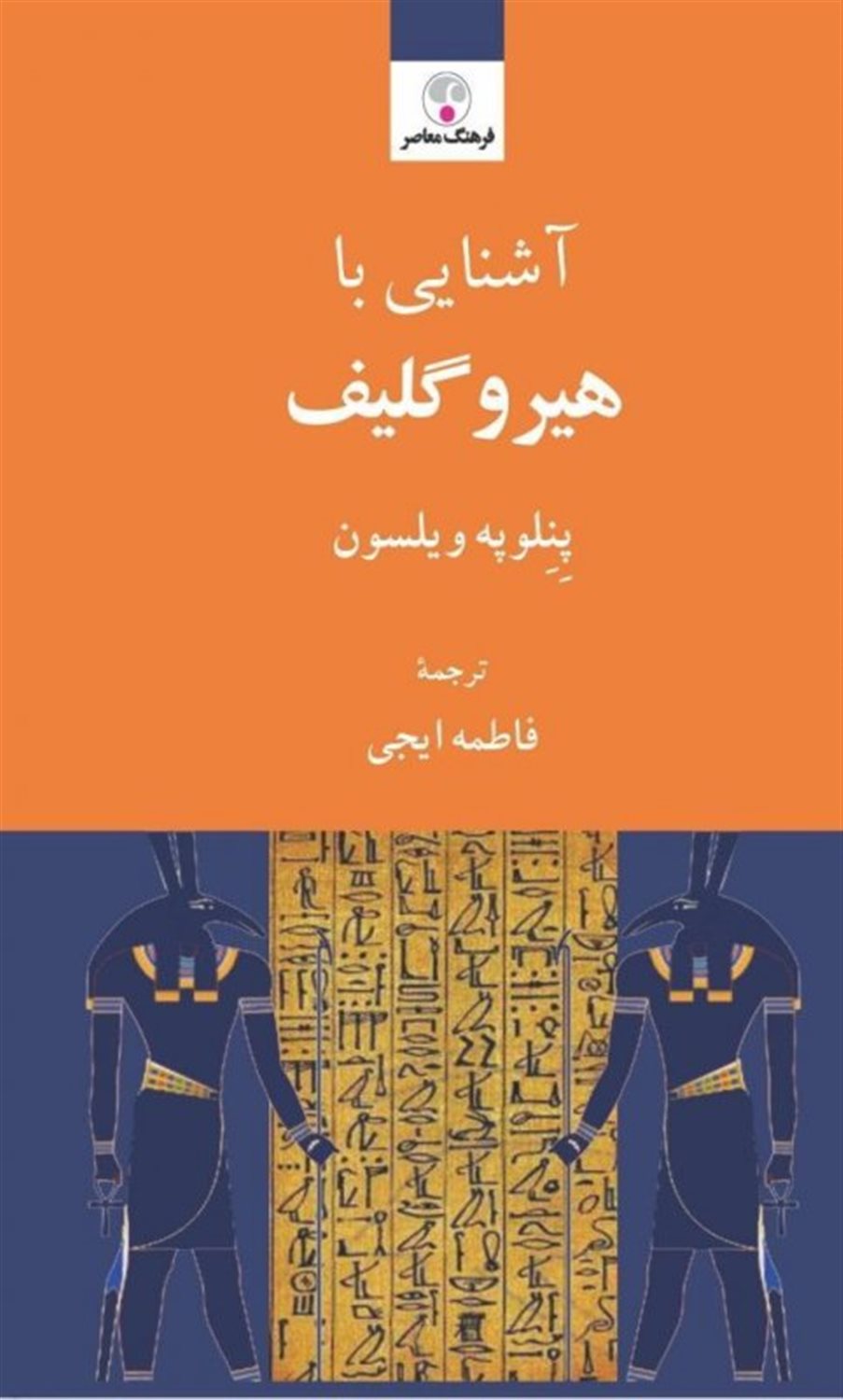 آشنایی با هیروگلیف