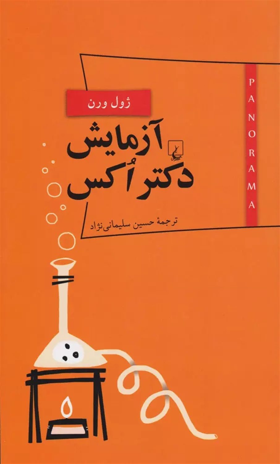 آزمایش دکتر اکس