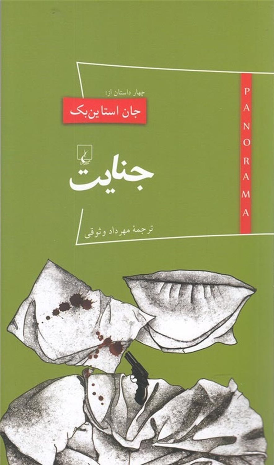 پانوراما 15 (جنایت)ّ