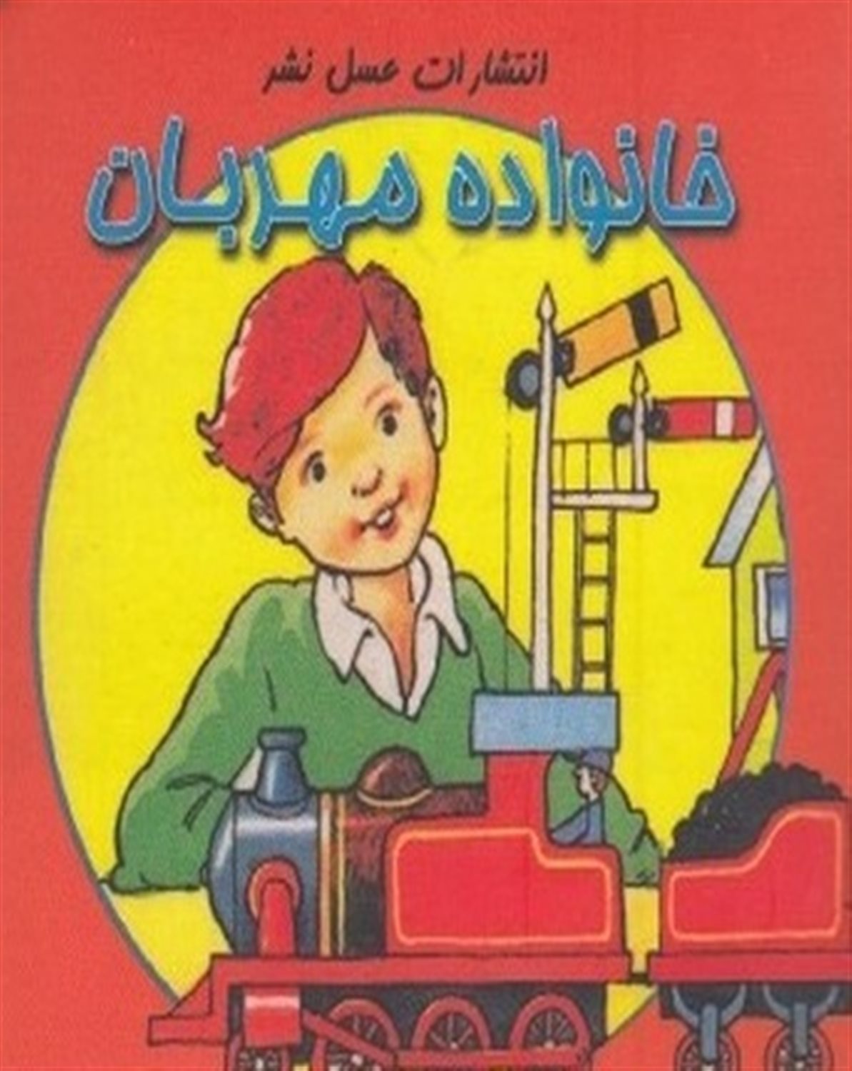 خانواده‌ی مهربان