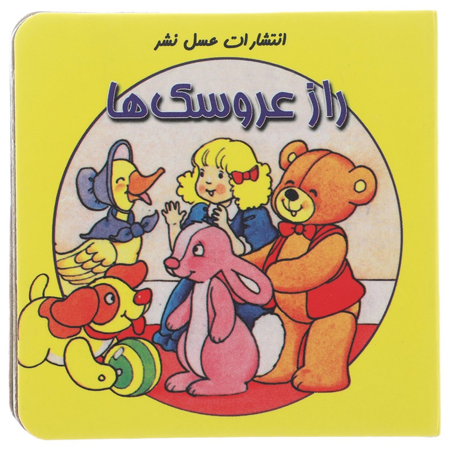 راز عروسک ها
