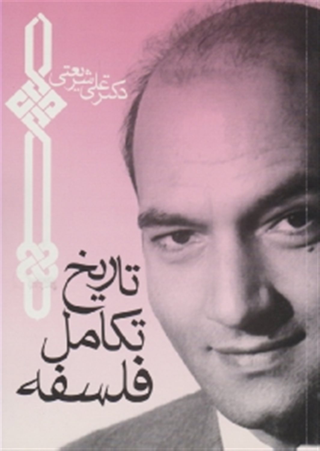 تاریخ تکامل فلسفه