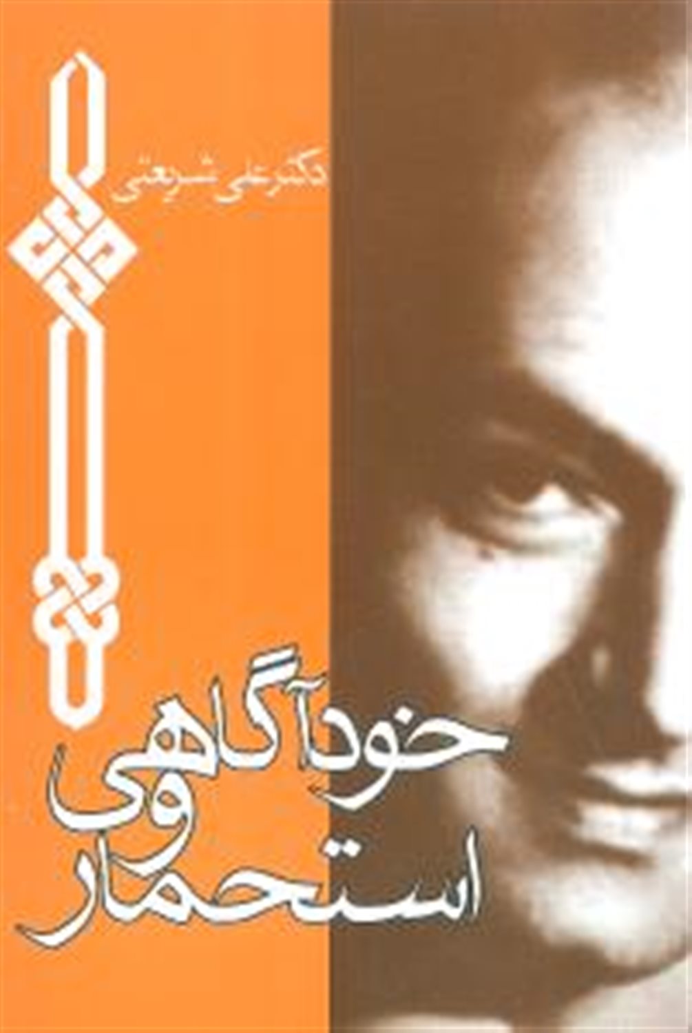 خودآگاهی و استحمار