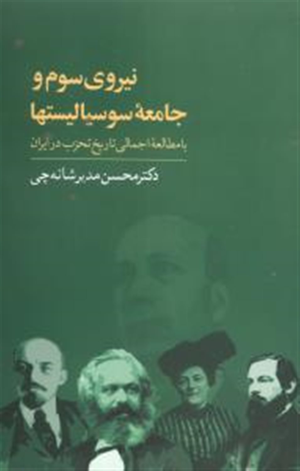 نیروی سوم و جامعه سوسیالیستها 